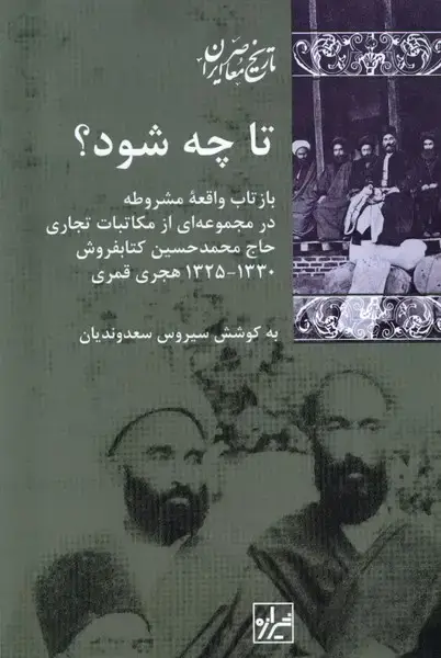 جلد کتاب تا چه شود (شیرازهکتابما)
