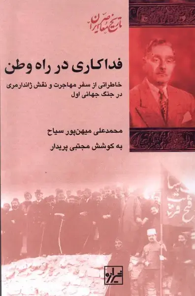 جلد کتاب فداکاری در راه وطن (شیرازهکتابما)