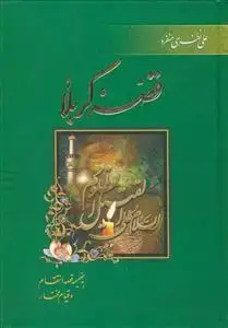 جلد کتاب قصه کربلا اثر علی نظری منفرد
