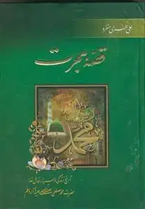 جلد کتاب قصه هجرت اثر علی نظری منفرد