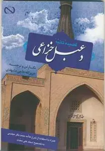 جلد کتاب قصیده تائیه ی دعبل خزاعی
