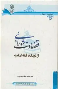 جلد کتاب قضاوت شورایی از دیدگاه فقه امامیه اثر سید محمد یعقوب موسوی