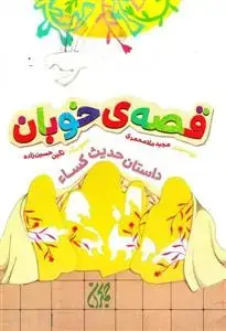 جلد کتاب قصه ی خوبان ـ داستان حدیث کسا برای کودکان اثر مجید ملامحمدی