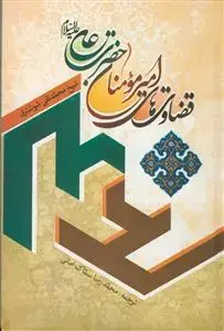 جلد کتاب قضاوت های امیر المومنین حضرت علی (ع) اثر شیخ محمد تقی شوشتری