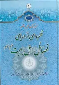 جلد کتاب قطره ای از دریای فضائل اهل بیت (ترجمه کتاب القطره) - 2جلدی اثر سید احمد مستنبط