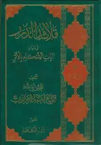 جلد کتاب قلائد الدرر فی بیان آیات الاحکام بالاثر - 3 جلدی اثر احمد بن اسماعیل الجزایری