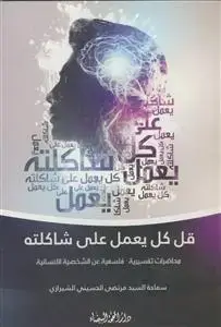 جلد کتاب قل کل یعمل علی شاکلته اثر السید مرتضی الحسینی الشیرازی