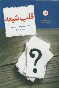 جلد کتاب قلب شیعه - تحلیل حوادث فاطمیه به شیوه پرسش و پاسخ اثر مهدی خدامیان آرانی
