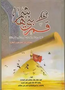 جلد کتاب قمر بنی هاشم اثر السید عبدالرزاق المقرم