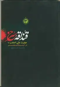 جلد کتاب قنداقه سرخ 3 جلدی اثر محمد صدری