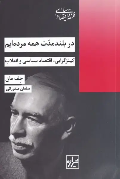 جلد کتاب در بلند مدت همه مرده‌ایم (شومیز) ‌شیرازه‌$$ اثر جف مان