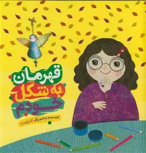 جلد کتاب قهرمان به شکل خودم -مصور رنگی - کاغذ گلاسه اثر کلر ژوبرت