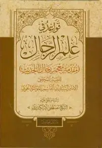 جلد کتاب قواعد فی علم الرجال اثر السید ابی القاسم الموسوی الخوئی
