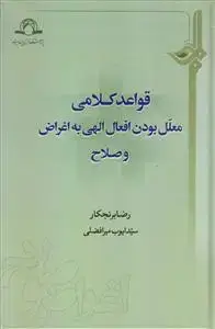 جلد کتاب قواعد کلامی معلل بودن افعال الهی به اغراض و صلاح اثر رضا برنجکار