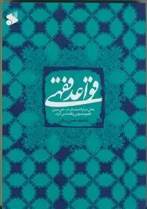 جلد کتاب قواعد فقهی اثر محمدحسن ربانی