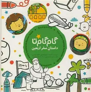 جلد کتاب گام گام تا داستان سفر اربعین اثر زهرا فلسفی