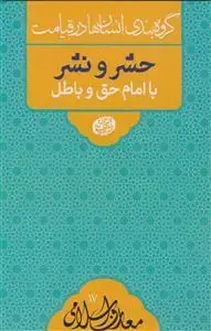 جلد کتاب گروه بندی انسان ها در قیامت ـ حشر و نشر با امام حق و باطل اثر آیت الله العظمی حاج آقا مجتبی تهرانی