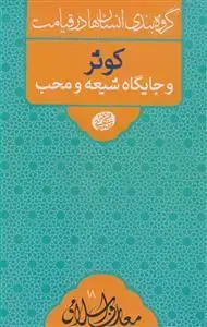 جلد کتاب گروه بندی انسان ها در قیامت - کوثر و جایگاه شیعه و محب اثر آیت الله العظمی حاج آقا مجتبی تهرانی