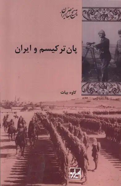 جلد کتاب پانترکیسم و ایران (شیرازهکتابما)