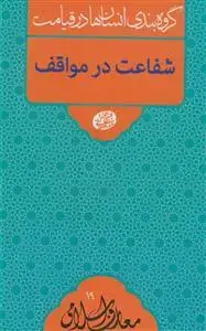 جلد کتاب گروه بندی انسان ها در قیامت ـ شفاعت در مواقف اثر آیت الله العظمی حاج آقا مجتبی تهرانی