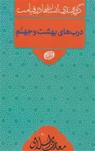 جلد کتاب گروه بندی انسان ها در قیامت ـ درب های بهشت و جهنم اثر آیت الله العظمی حاج آقا مجتبی تهرانی
