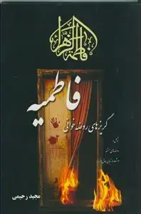 جلد کتاب گریزهای روضه خوانی ایام فاطمیه اثر مجید رحیمی تنها
