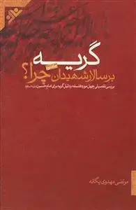 جلد کتاب گریه بر سالار شهیدان؛ چرا؟ - ج 2 اثر مرتضی مهدوی یگانه
