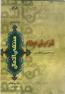 جلد کتاب گزارش میلاد (بازنویسی 6 جلدی منتهی الامال - دفتر اول) اثر عبدالحسین طالعی