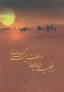 جلد کتاب گزیده ای از خطبه امام سجاد و حضرت زینب (ع)