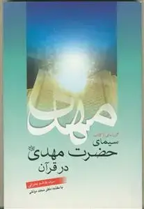 جلد کتاب گزیده ای از کتاب سیمای حضرت مهدی در قرآن اثر سید هاشم حسینی بحرانی