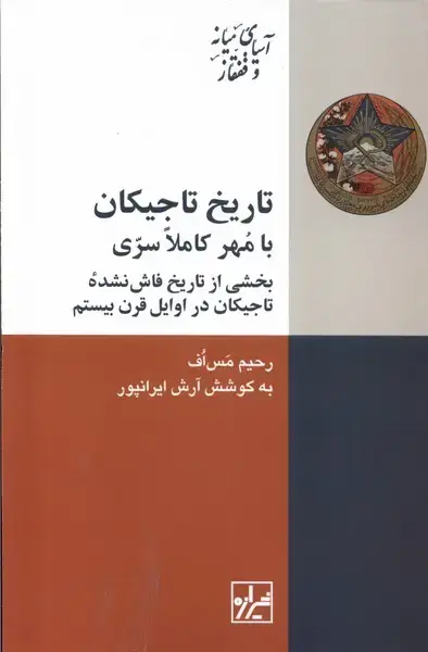 جلد کتاب تاریخ تاجیکان با مهر کاملا سری (شیرازهکتابما)