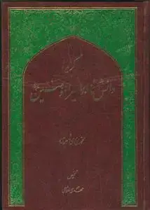 جلد کتاب گزیده دانشنامه امیرالمومنین (ع) اثر محمد محمدی ری شهری