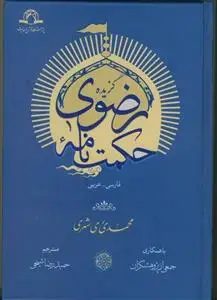 جلد کتاب گزیده حکمت نامه رضوی اثر محمد محمدی ری شهری