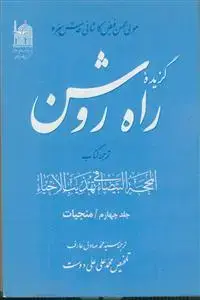 جلد کتاب گزیده راه روشن - ج 4 (منجیات) اثر مولی محسن فیض کاشانی