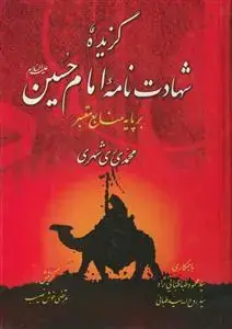 جلد کتاب گزیده شهادت نامه امام حسین (ع) بر پایه منابع معتبر اثر محمد محمدی ری شهری