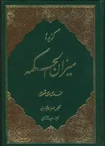 جلد کتاب گزیده میزان الحکمه اثر محمد محمدی ری شهری