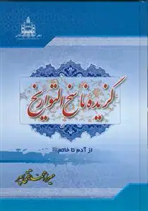 جلد کتاب گزیده ناسخ التواریخ - دوره 7 جلدی اثر میرزا محمد تقی سپهر
