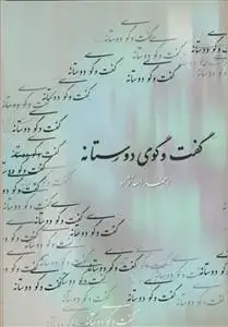 جلد کتاب گفت و گوی دوستانه یا رد شبهات اثر احمد اسد نژاد