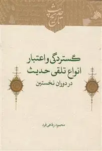 جلد کتاب گستردگی و اعتبار انواع تلقی حدیث در دوران نخستین اثر محمد رفاهی فرد