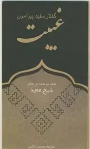 جلد کتاب گفتار مفید پیرامون غیبت اثر محمدبن محمدبن نعمان(شیخ مفید)