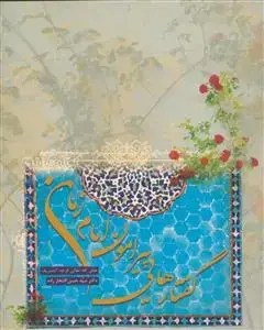 جلد کتاب گفتارهایی پیرامون امام زمان (عج) اثر سید حسن افتخار زاده