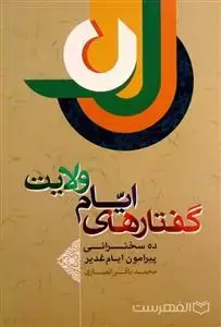جلد کتاب گفتارهای ایام ولایت اثر محمد باقر انصاری
