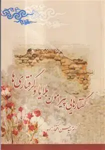 جلد کتاب گفتارهایی پیرامون بلایا و گرفتاری ها اثر سید حسن افتخار زاده