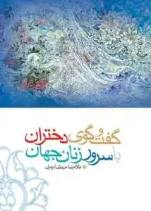جلد کتاب گفتگوی دختران با سرور زنان جهان اثر غلامرضا حیدری ابهری