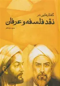 جلد کتاب گفتارهایی در نقد فلسفه و عرفان اثر حمید نیک فکر