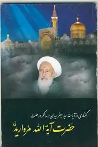جلد کتاب گفتاری از آیت الله سیدان در سالگرد آیت الله مروارید اثر آیت الله سید جعفر سیدان