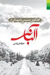 جلد کتاب گفتگوی صمیمی با مهمانی از آلبانی اثر نجم الدین طبسی