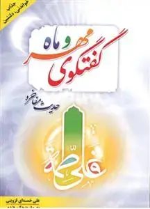 جلد کتاب گفتگوی مهر و ماه اثر علی خمسه ای قزوینی