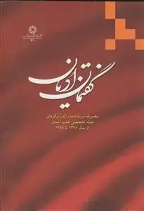 جلد کتاب گفتمان ادیان اثر حمیدرضا شریعتمداری