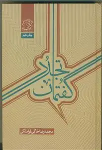 جلد کتاب گفتمان تجدد اثر محمد رضا خاکی قراملکی